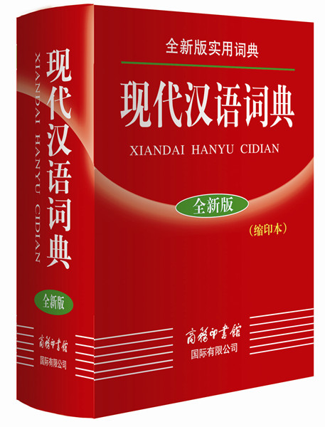现代汉语词典（缩印本）图书