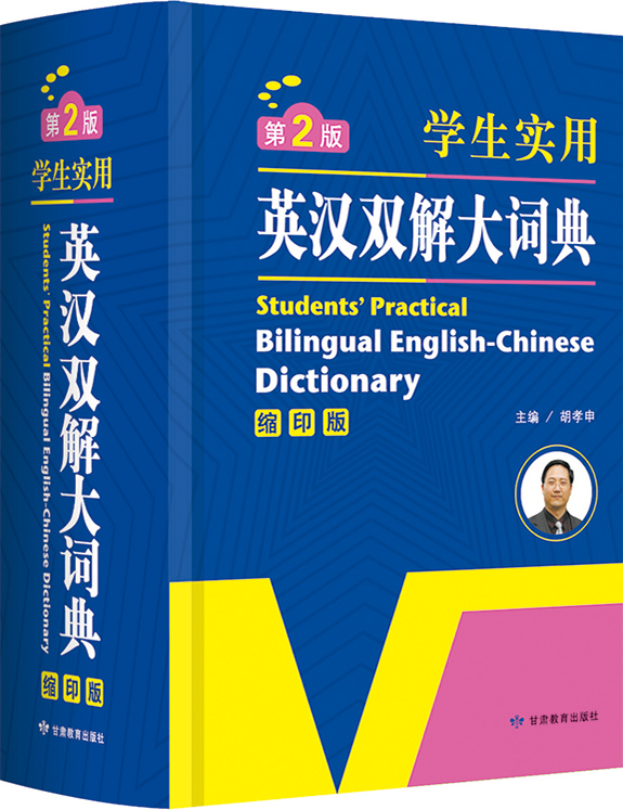 学生实用英汉双解大词典图书