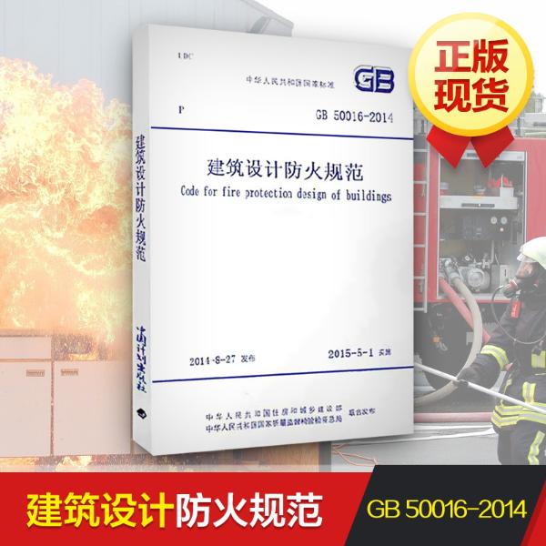 建筑设计防火规范图书