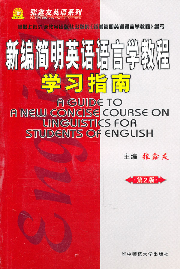 新编简明英语语言学教程 学习指南（第2版）图书