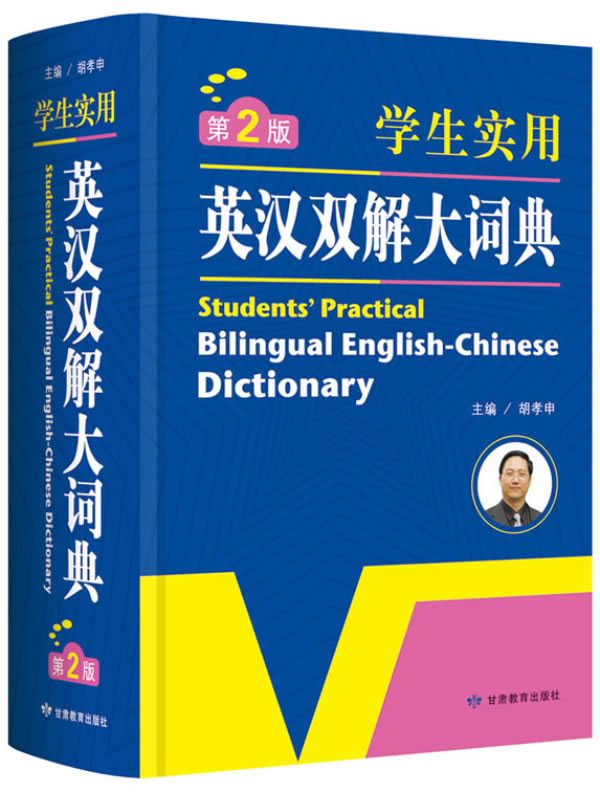 学生实用英汉双解大词典（第2版）图书