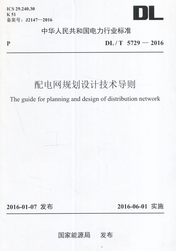 DL/T 5729-2016 配电网规划设计技术导则图书