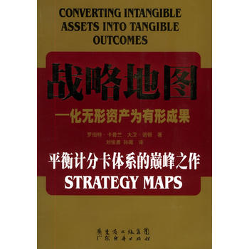 战略地图：化无形资产为有形成果图书