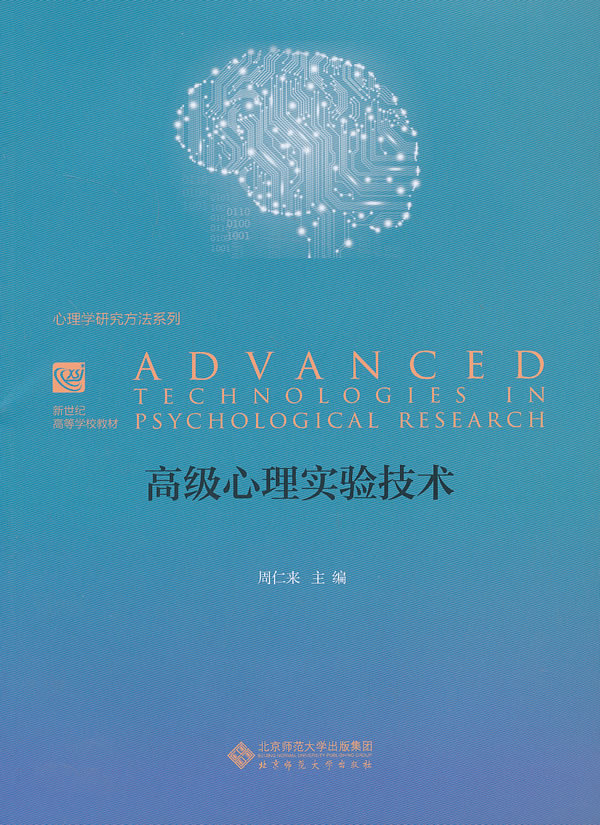 心理学系列教材:高级心理实验技术图书