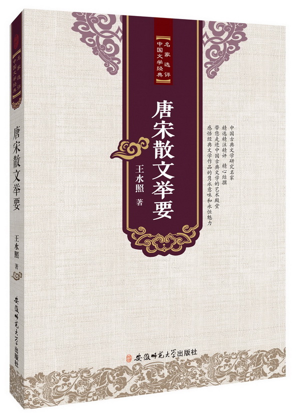 名家选评中国文学经典·唐宋散文举要图书