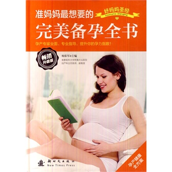 准妈妈想要的备孕全书(精装)图书