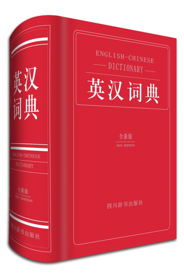英汉词典图书
