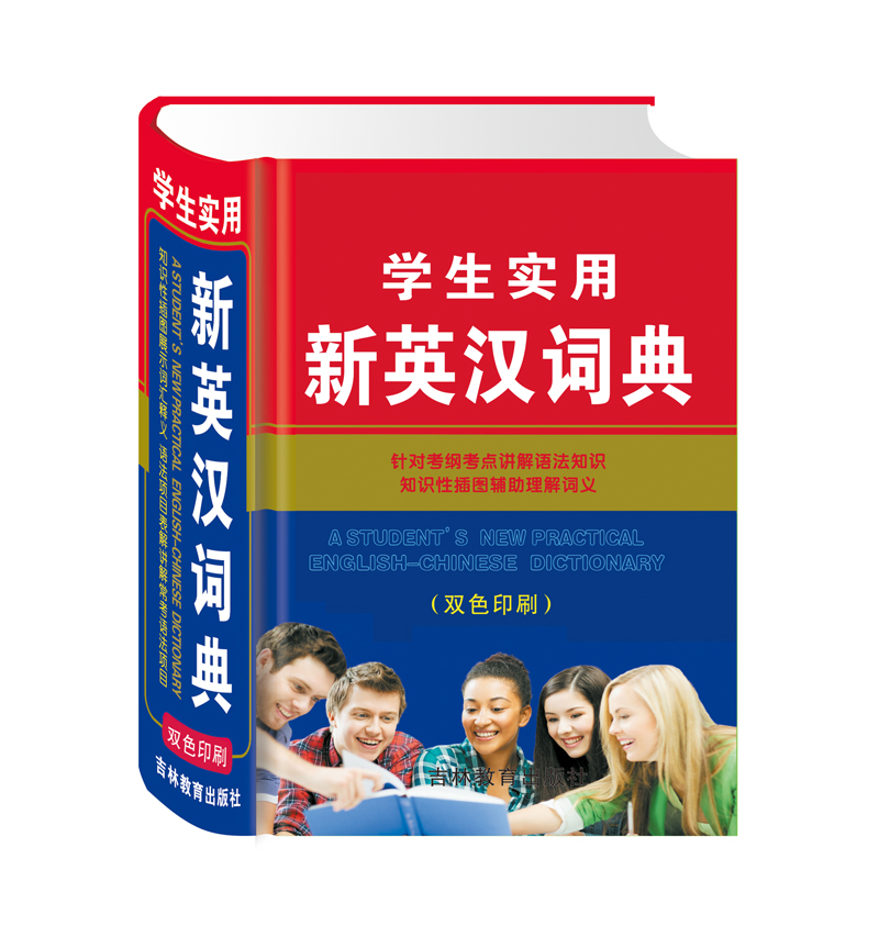 学生实用新英汉词典（双色版）图书