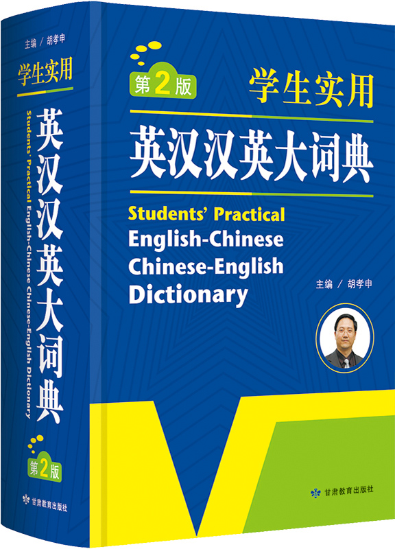 学生实用英汉汉英大词典图书