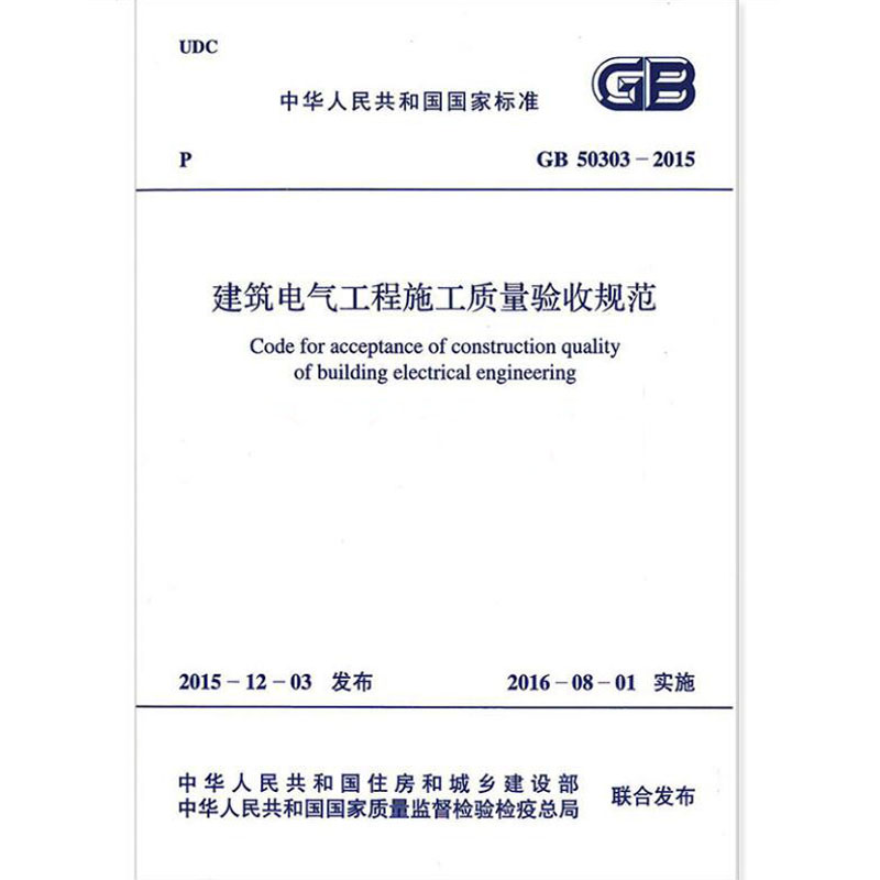 GB 50303-2015 建筑电气工程施工质量验收规范图书