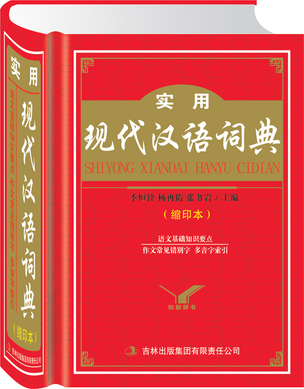 知新辞书：实用现代汉语词典(缩印本)图书