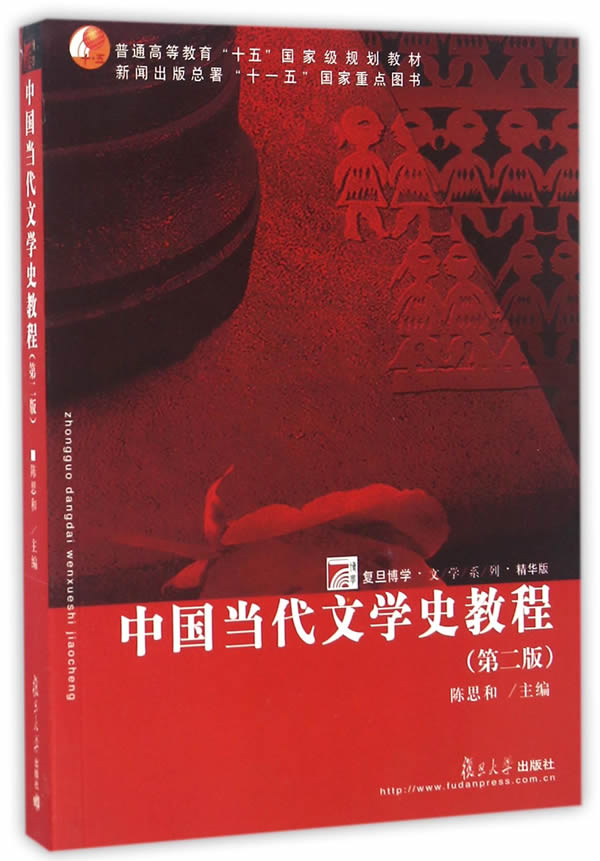 中国当代文学史教程(第二版）图书