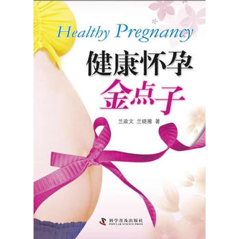 健康怀孕金点子图书