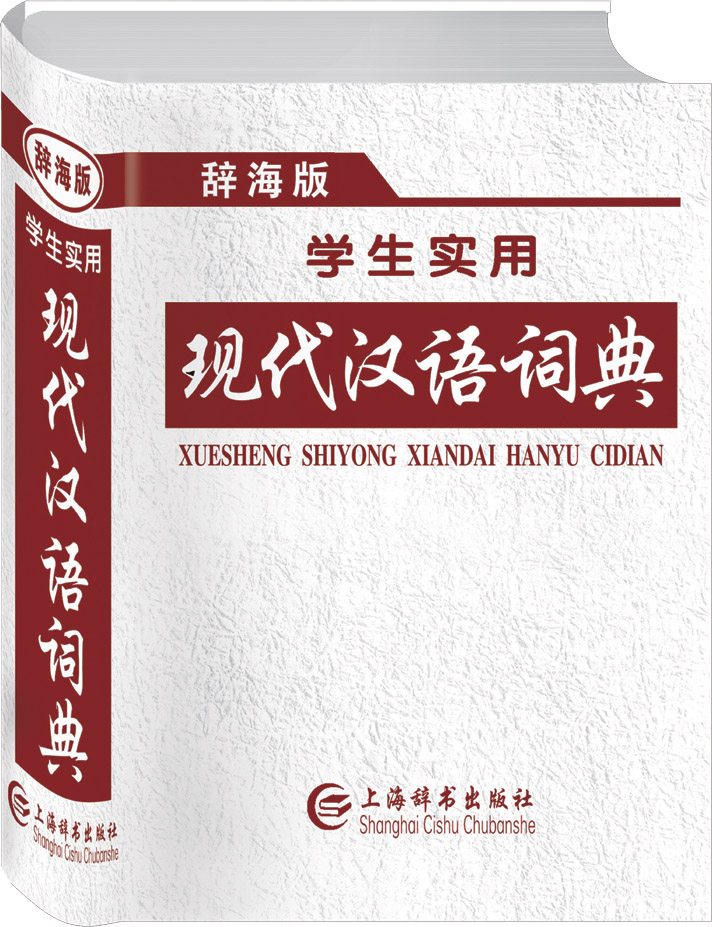 辞海版学生实用现代汉语词典图书