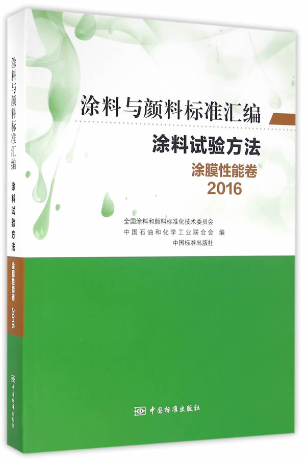 涂料与颜料标准汇编：涂料试验方法涂膜性能卷（2016）图书