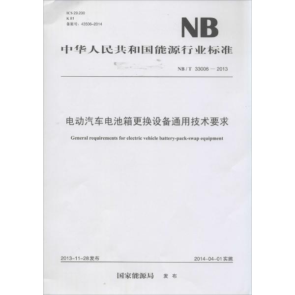 电动汽车电池箱更换设备通用技术要求:NB/T 33006-2013图书