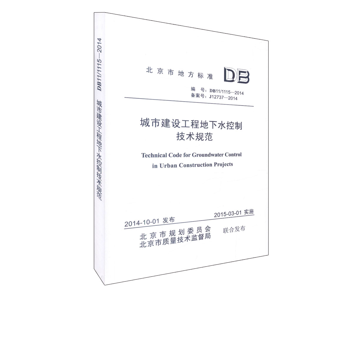 DB11/ 1115-2014 城市建设工程地下水控制技术规范图书