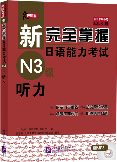 新掌握日语能力考试N3级听力（含1MP3）图书