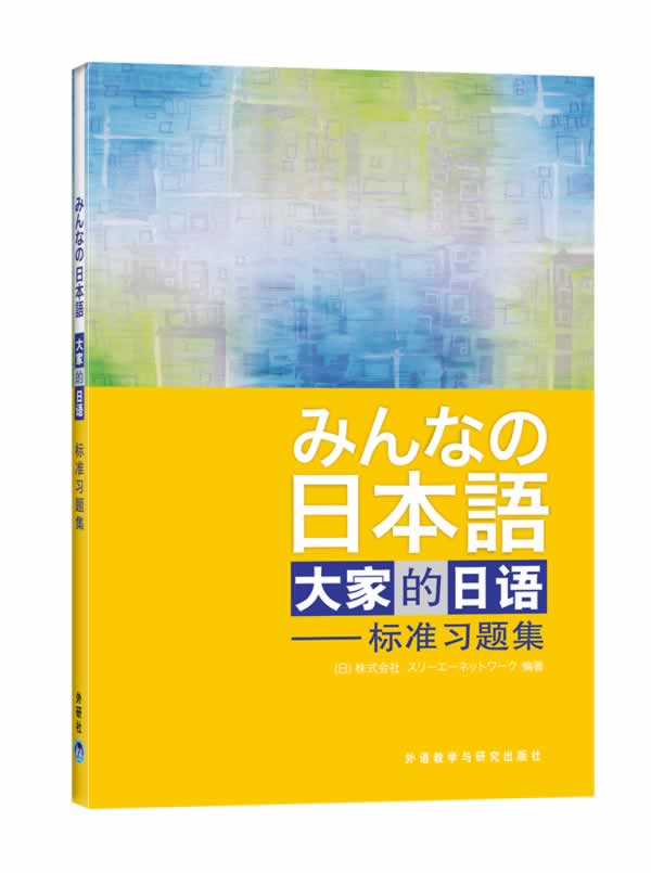 日本语：大家的日语(标准习题集)图书