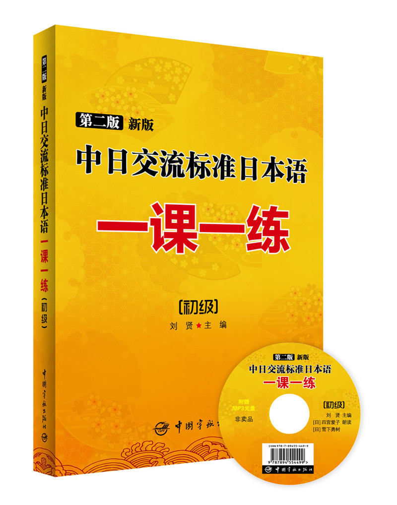 第二版 新版中日交流标准日本语一课一练：初级图书