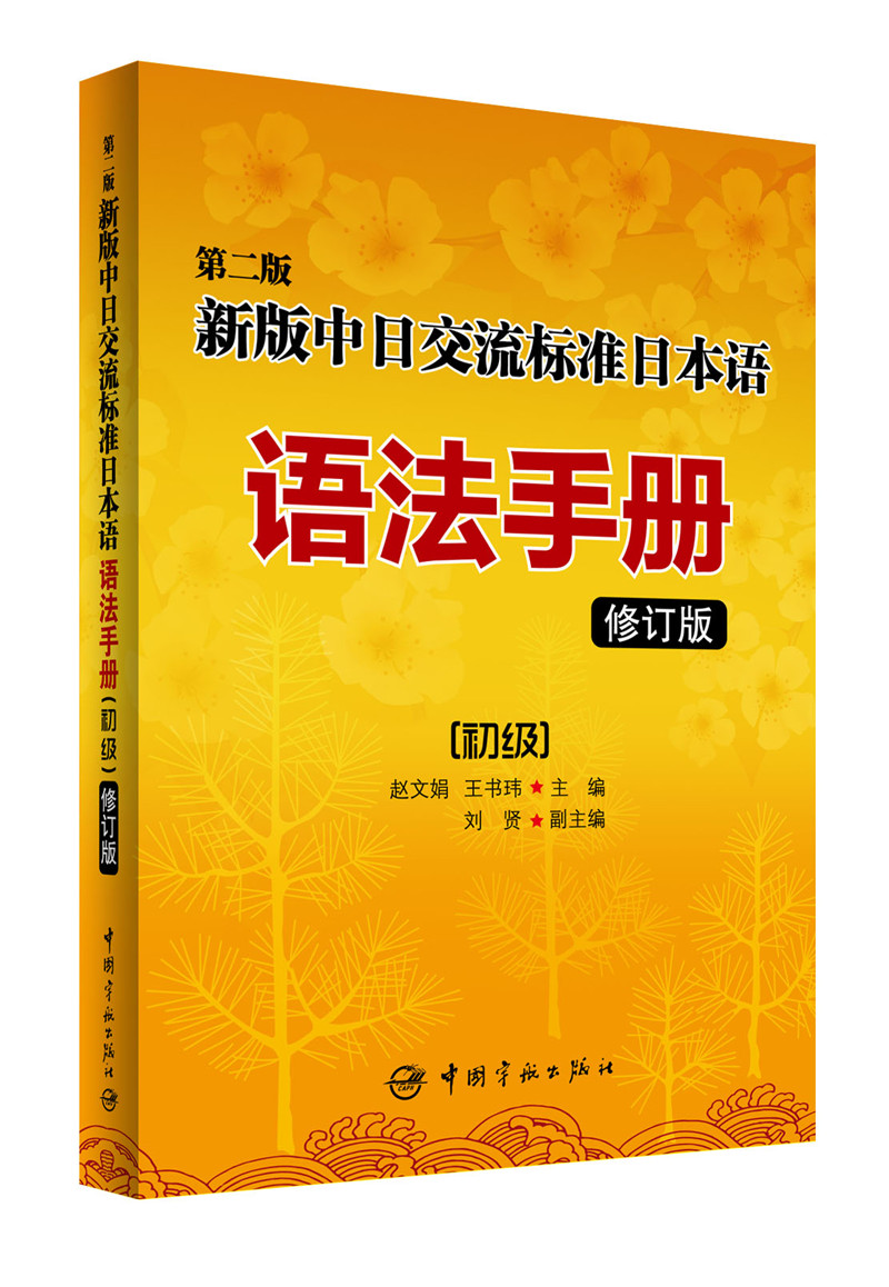新版中日交流标准日本语语法手册：初级（修订版）图书