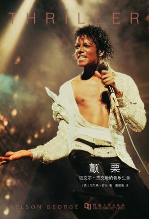 颤栗：迈克尔·杰克逊的音乐生涯图书