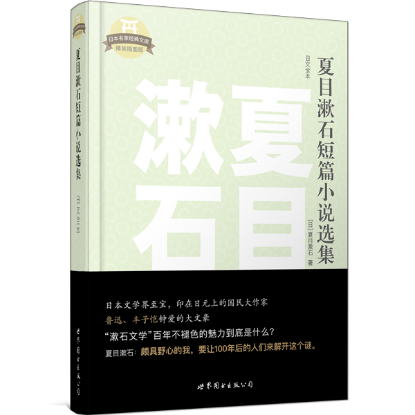 夏目漱石短篇小说选集（日文全本）图书