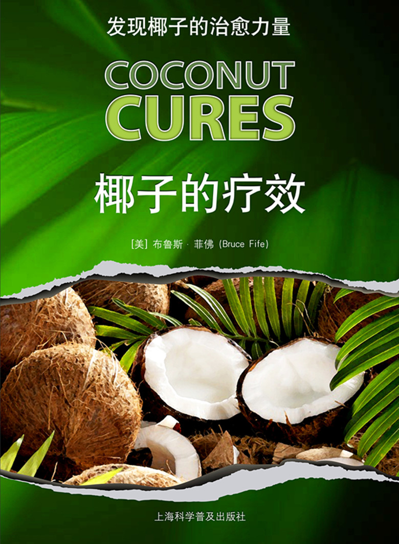 椰子的疗效:发现椰子的治愈力量图书
