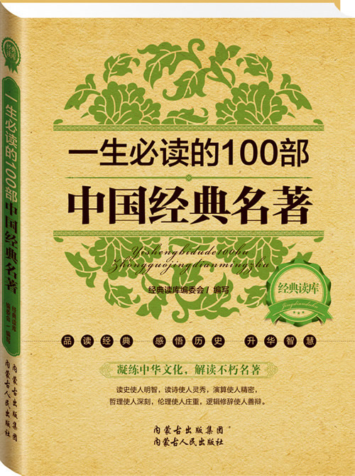 一生必读的100部中国经典名著图书