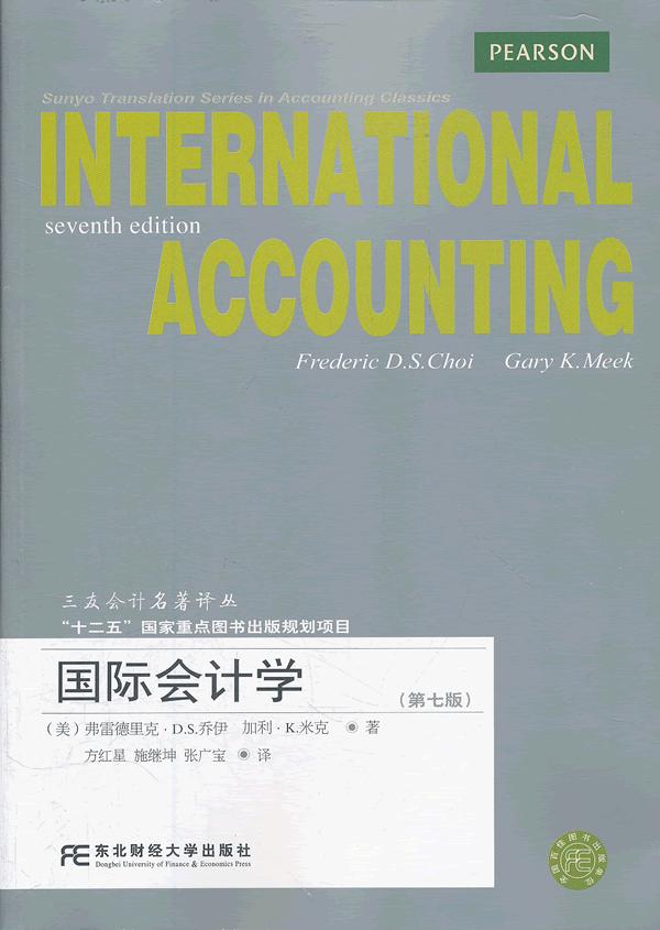 国际会计学（第七版）图书