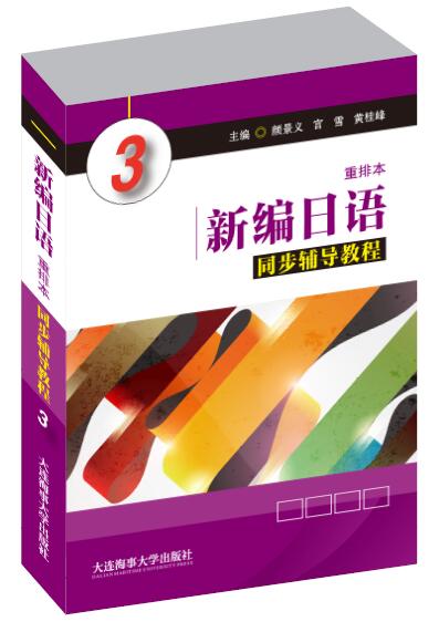 新编日语同步辅导教程 3图书