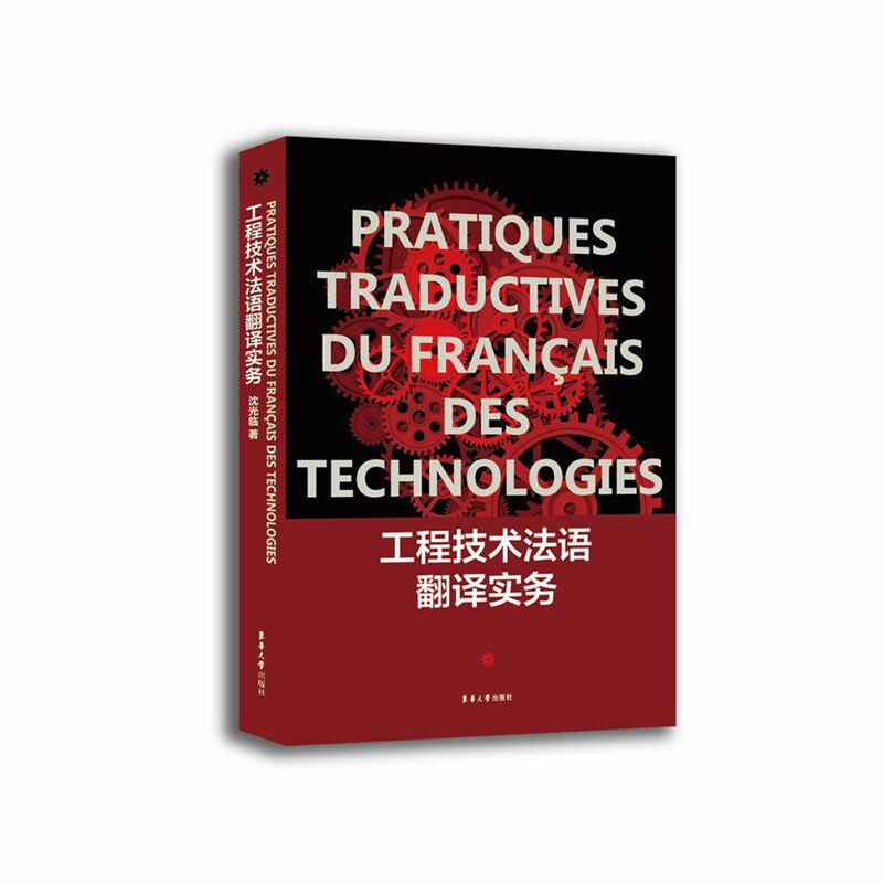工程技术法语翻译实务图书
