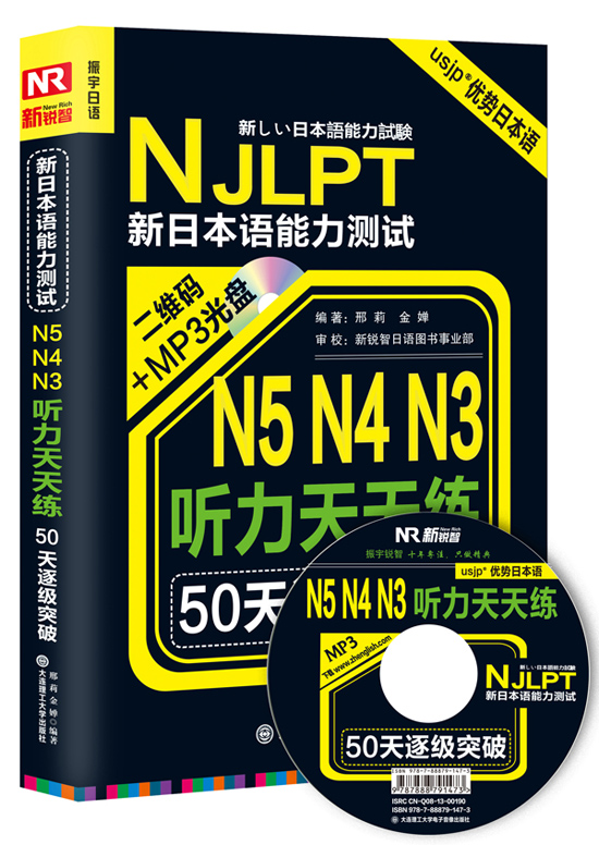 50天逐级突破·新日本语能力考试N5N4N3听力天天练图书