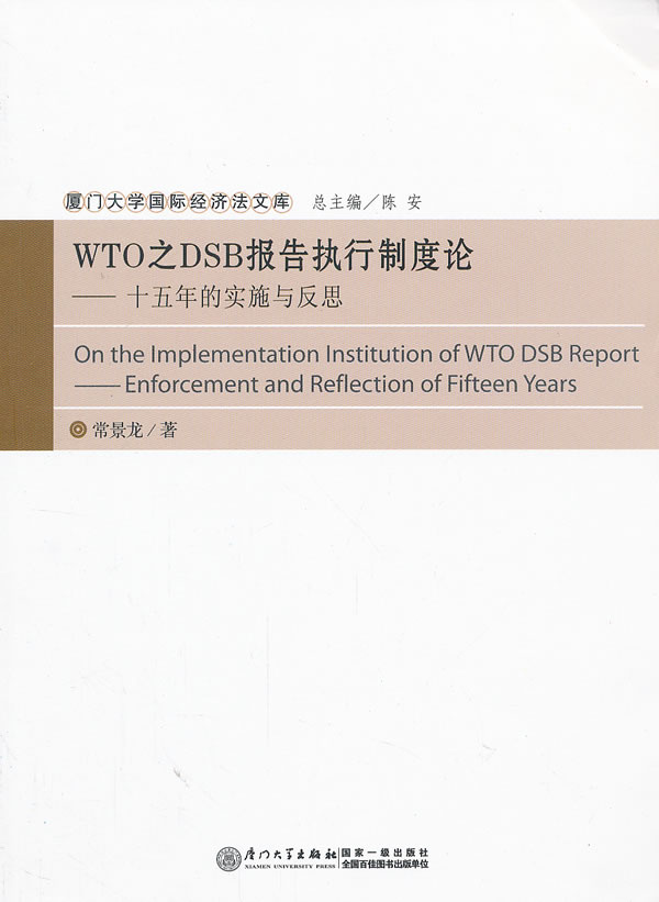 WTO之DSB报告执行制度论：十五年的实施与反思图书