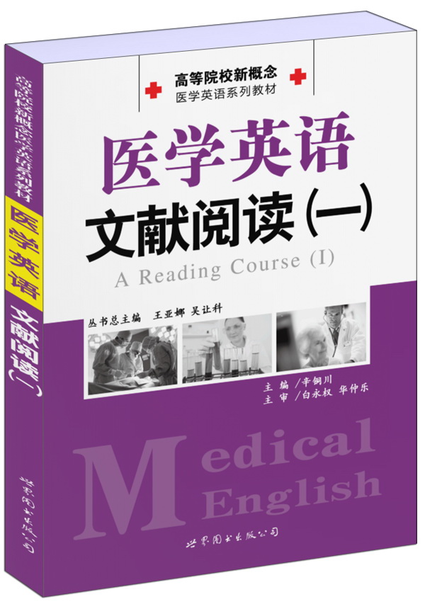 医学英语文献阅读（一）图书