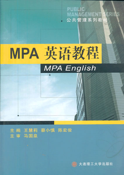 公共管理系列教材:MPA英语教程图书