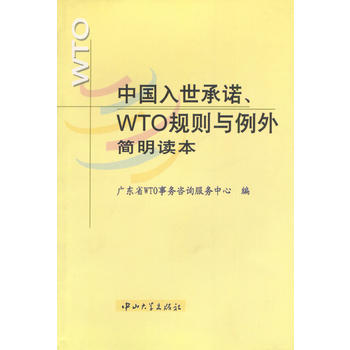 中国入世保障.WTO规则与例外简明读本图书