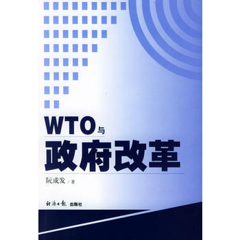 WTO与政府改革图书