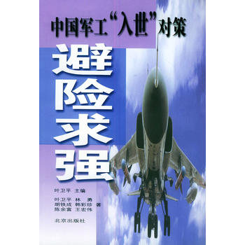 避险求强：中国军工“入世”对策图书