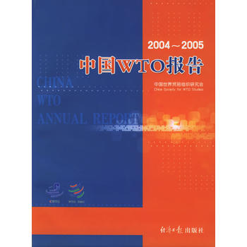 中国WTO报告：2004-2005图书