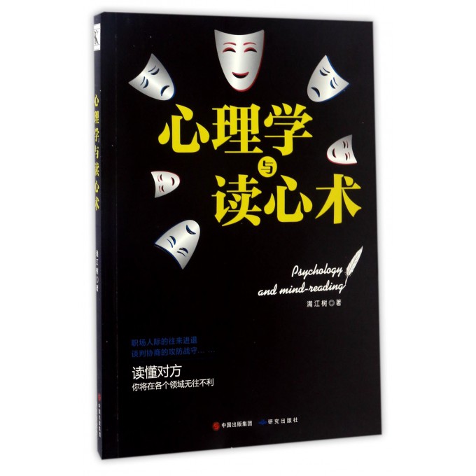 心理学与读心术(中文)图书