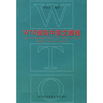 WTO规则中英文教程图书