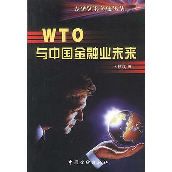 WTO与中国金融业未来图书
