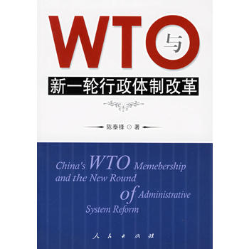 WTO与新一轮行政体制改革图书