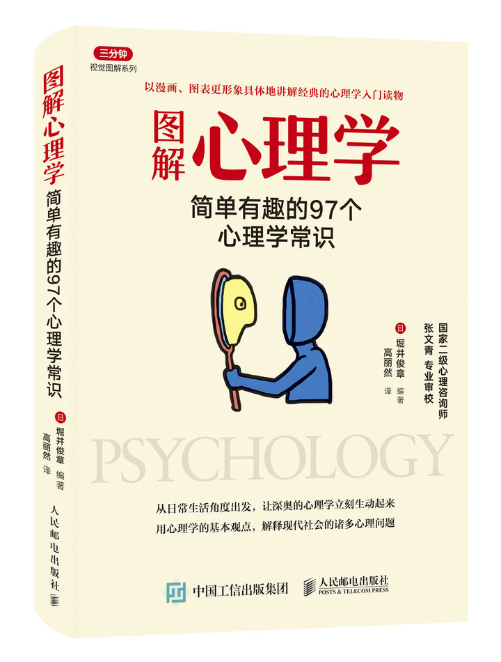 图解心理学：简单有趣的97个心理学常识图书