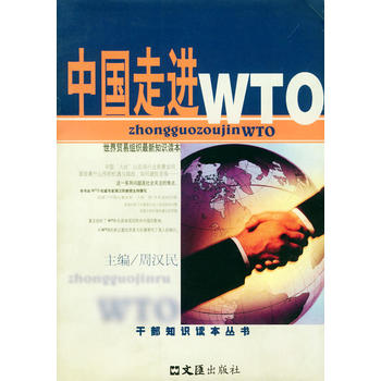 中国走进WTO图书