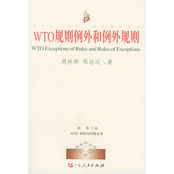 WTO规则例外和例外规则图书