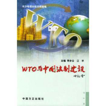 WTO与中国法制建设图书