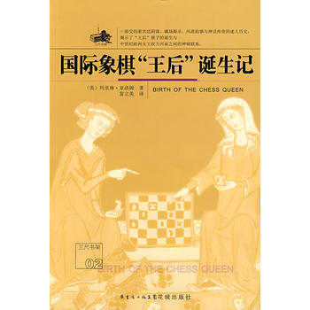 国际象棋“王后”诞生记图书