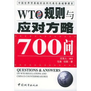 WTO规则与应对方略700问图书